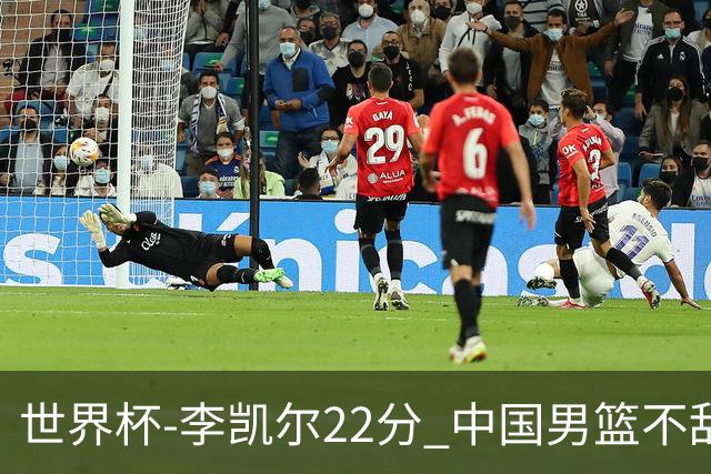 世界杯-李凯尔22分 中国男篮不敌南苏丹两连败