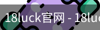 18luck官网